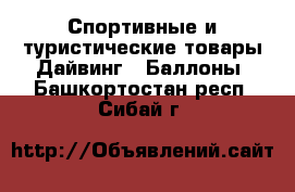 Спортивные и туристические товары Дайвинг - Баллоны. Башкортостан респ.,Сибай г.